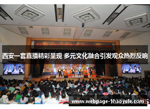 西安一套直播精彩呈现 多元文化融合引发观众热烈反响