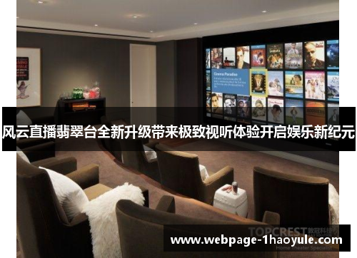 风云直播翡翠台全新升级带来极致视听体验开启娱乐新纪元