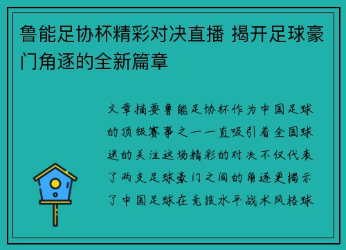 鲁能足协杯精彩对决直播 揭开足球豪门角逐的全新篇章