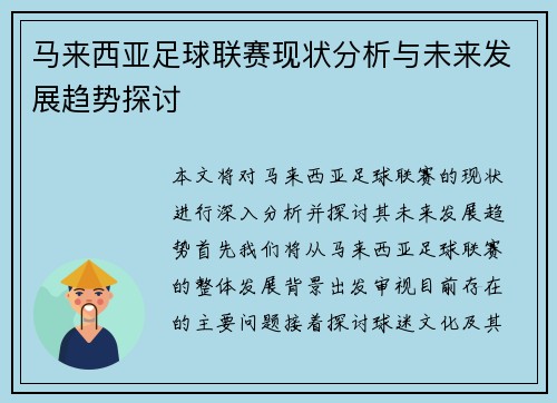 马来西亚足球联赛现状分析与未来发展趋势探讨