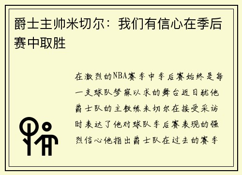 爵士主帅米切尔：我们有信心在季后赛中取胜
