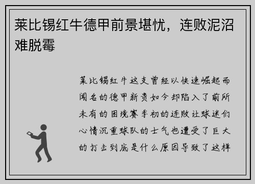 莱比锡红牛德甲前景堪忧，连败泥沼难脱霉