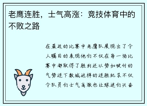 老鹰连胜，士气高涨：竞技体育中的不败之路