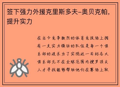 签下强力外援克里斯多夫-奥贝克帕，提升实力
