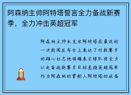 阿森纳主帅阿特塔誓言全力备战新赛季，全力冲击英超冠军