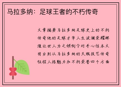 马拉多纳：足球王者的不朽传奇