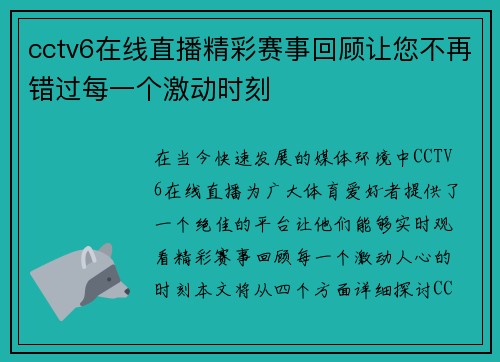 cctv6在线直播精彩赛事回顾让您不再错过每一个激动时刻