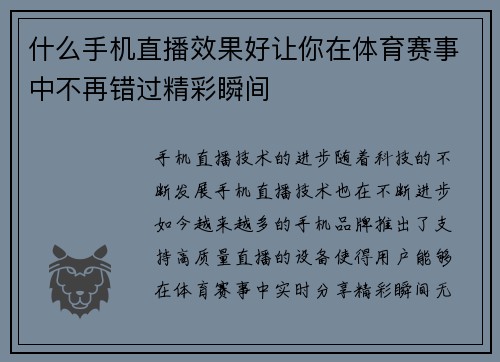 什么手机直播效果好让你在体育赛事中不再错过精彩瞬间