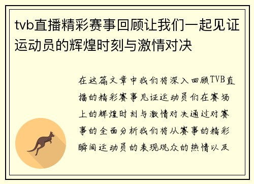 tvb直播精彩赛事回顾让我们一起见证运动员的辉煌时刻与激情对决
