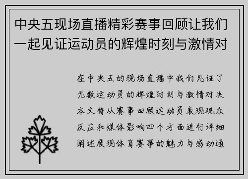 中央五现场直播精彩赛事回顾让我们一起见证运动员的辉煌时刻与激情对决