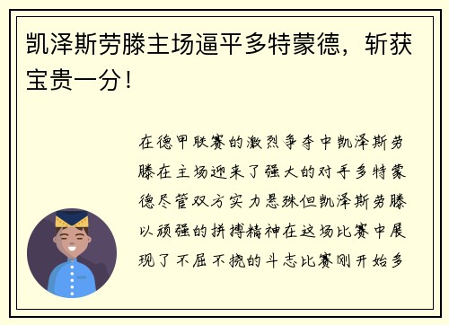 凯泽斯劳滕主场逼平多特蒙德，斩获宝贵一分！