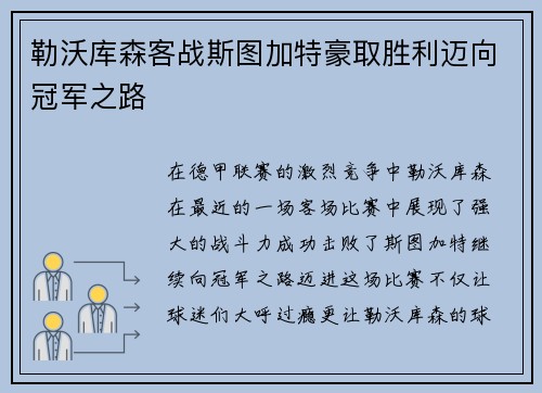 勒沃库森客战斯图加特豪取胜利迈向冠军之路