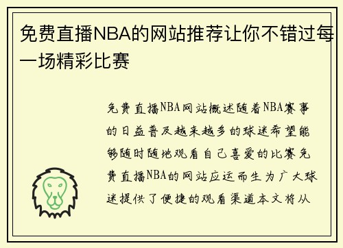 免费直播NBA的网站推荐让你不错过每一场精彩比赛