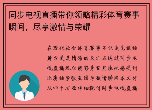 同步电视直播带你领略精彩体育赛事瞬间，尽享激情与荣耀