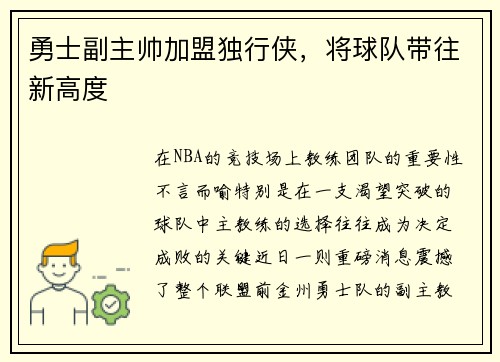 勇士副主帅加盟独行侠，将球队带往新高度