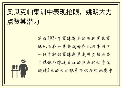 奥贝克帕集训中表现抢眼，姚明大力点赞其潜力