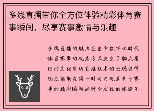 多线直播带你全方位体验精彩体育赛事瞬间，尽享赛事激情与乐趣