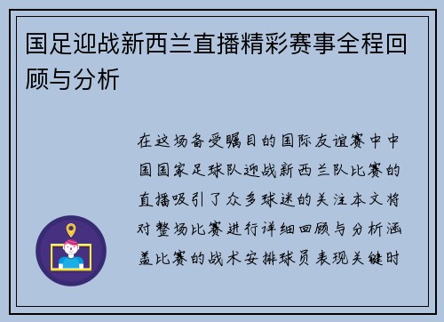 国足迎战新西兰直播精彩赛事全程回顾与分析