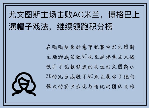 尤文图斯主场击败AC米兰，博格巴上演帽子戏法，继续领跑积分榜