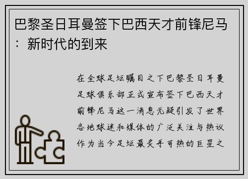 巴黎圣日耳曼签下巴西天才前锋尼马：新时代的到来