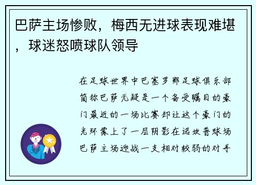 巴萨主场惨败，梅西无进球表现难堪，球迷怒喷球队领导