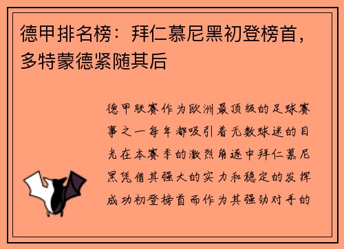 德甲排名榜：拜仁慕尼黑初登榜首，多特蒙德紧随其后