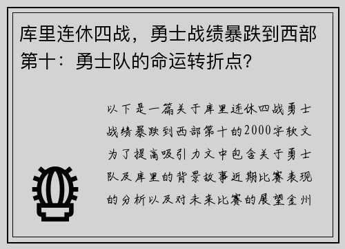 库里连休四战，勇士战绩暴跌到西部第十：勇士队的命运转折点？