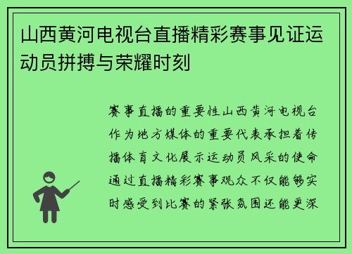 山西黄河电视台直播精彩赛事见证运动员拼搏与荣耀时刻