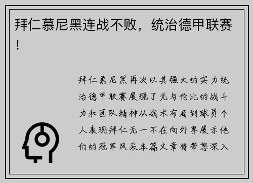 拜仁慕尼黑连战不败，统治德甲联赛！