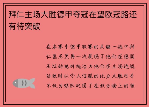 拜仁主场大胜德甲夺冠在望欧冠路还有待突破