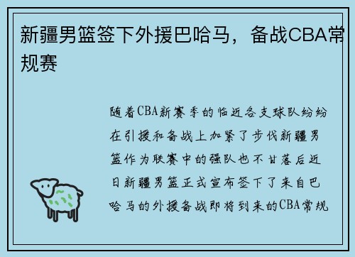 新疆男篮签下外援巴哈马，备战CBA常规赛