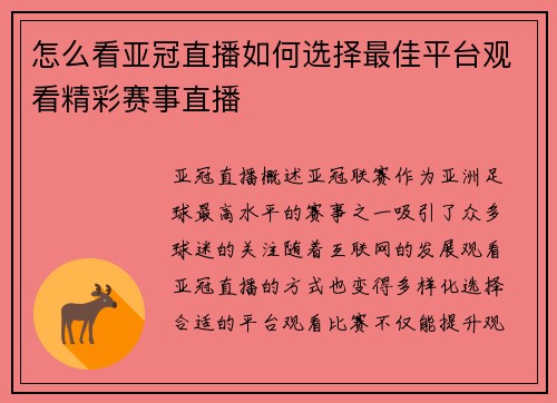 怎么看亚冠直播如何选择最佳平台观看精彩赛事直播