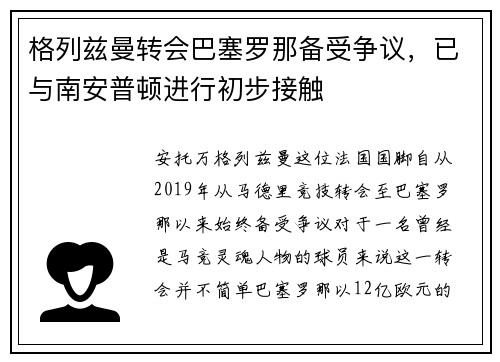 格列兹曼转会巴塞罗那备受争议，已与南安普顿进行初步接触