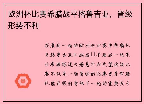 欧洲杯比赛希腊战平格鲁吉亚，晋级形势不利