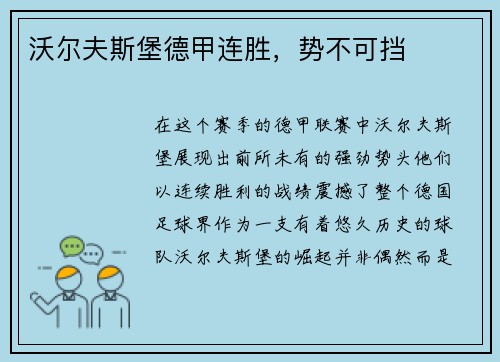 沃尔夫斯堡德甲连胜，势不可挡