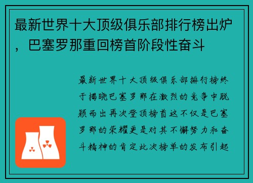最新世界十大顶级俱乐部排行榜出炉，巴塞罗那重回榜首阶段性奋斗