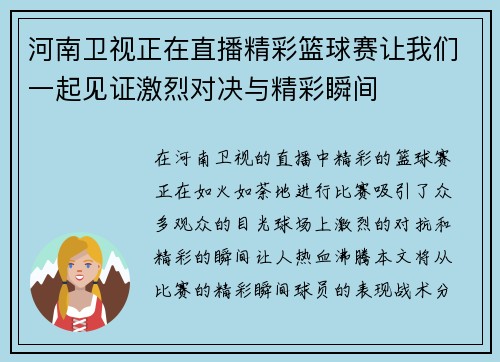 河南卫视正在直播精彩篮球赛让我们一起见证激烈对决与精彩瞬间