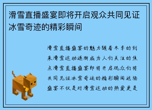滑雪直播盛宴即将开启观众共同见证冰雪奇迹的精彩瞬间