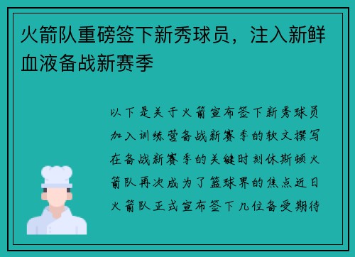 火箭队重磅签下新秀球员，注入新鲜血液备战新赛季