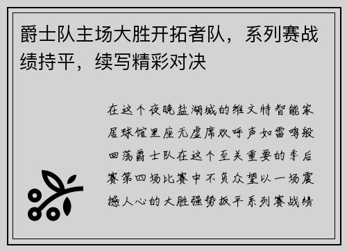 爵士队主场大胜开拓者队，系列赛战绩持平，续写精彩对决