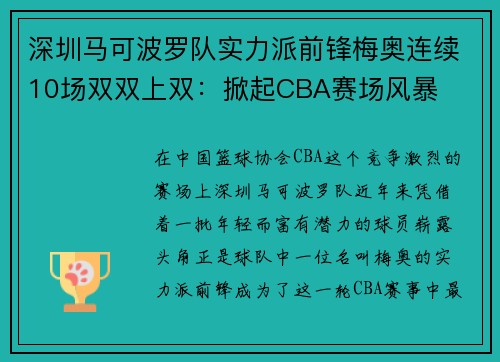 深圳马可波罗队实力派前锋梅奥连续10场双双上双：掀起CBA赛场风暴
