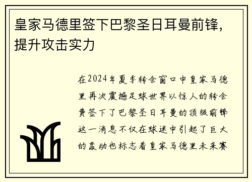 皇家马德里签下巴黎圣日耳曼前锋，提升攻击实力