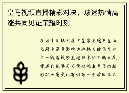 皇马视频直播精彩对决，球迷热情高涨共同见证荣耀时刻