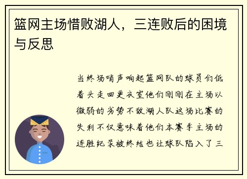 篮网主场惜败湖人，三连败后的困境与反思
