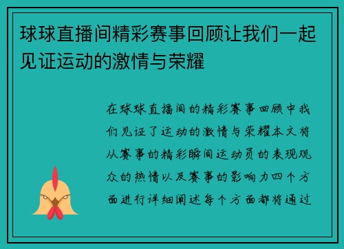 球球直播间精彩赛事回顾让我们一起见证运动的激情与荣耀
