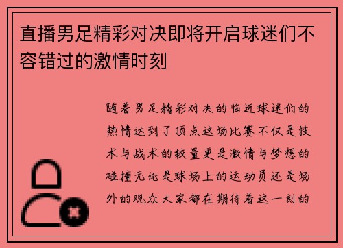 直播男足精彩对决即将开启球迷们不容错过的激情时刻