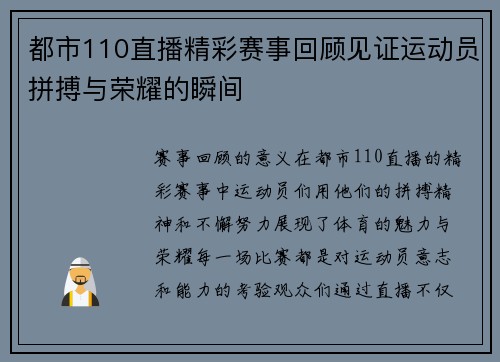 都市110直播精彩赛事回顾见证运动员拼搏与荣耀的瞬间