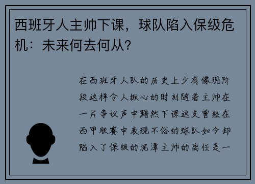 西班牙人主帅下课，球队陷入保级危机：未来何去何从？