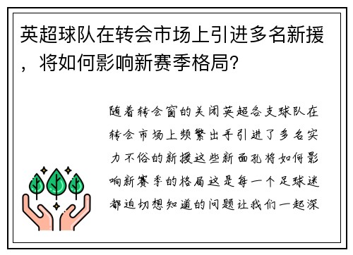 英超球队在转会市场上引进多名新援，将如何影响新赛季格局？