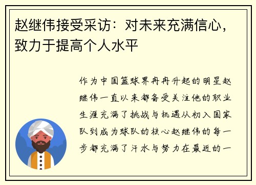 赵继伟接受采访：对未来充满信心，致力于提高个人水平